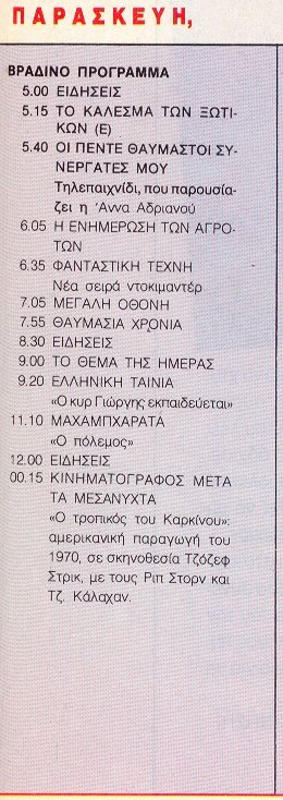 1990 Παρασκευή 19 Ιανουαρίου   ΕΤ2 από Ρομάντσο.jpg
