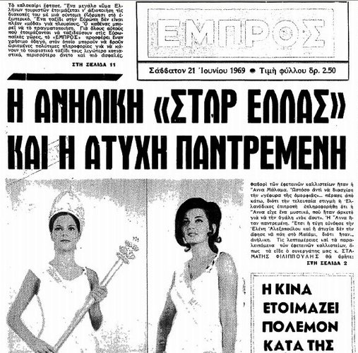 03. Καλλιστεία 1969_06_21_ΕΜΠΡΟΣ_01.jpg