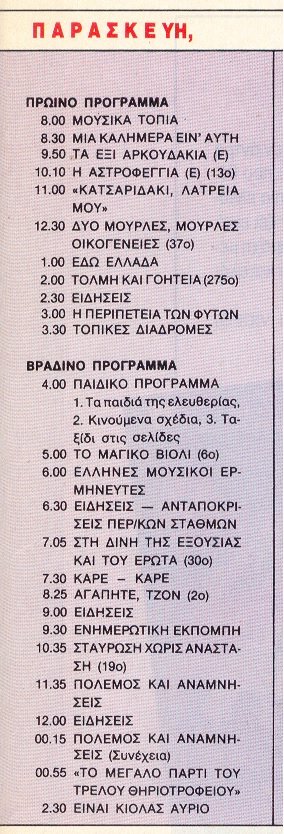 Παρασκευή 5 Ιανουαρίου 1990  ΕΤ1  από Ρομάντσο.jpg