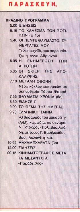 Παρασκευή 5 Ιανουαρίου 1990  ΕΤ2  από Ρομάντσο.jpg