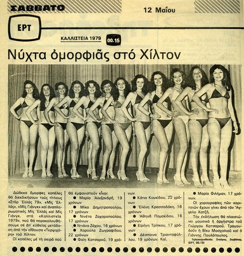 02. Καλλιστεία 1979_05_12_ΡΑΔΙΟΤΗΛΕΟΡΑΣΗ.jpg