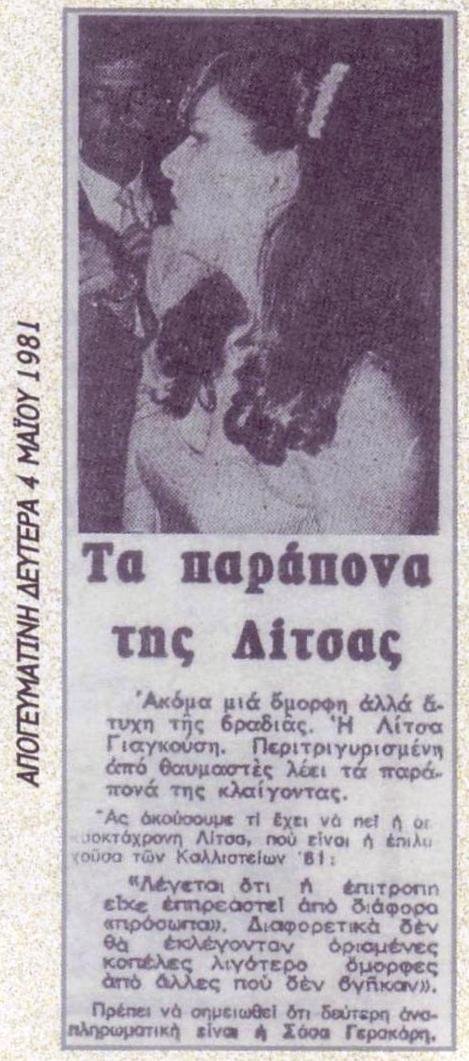 Λίτσα Γιαγκούση 1981_05_02_ΚΑΛΛΙΣΤΕΙΑ_05.JPG