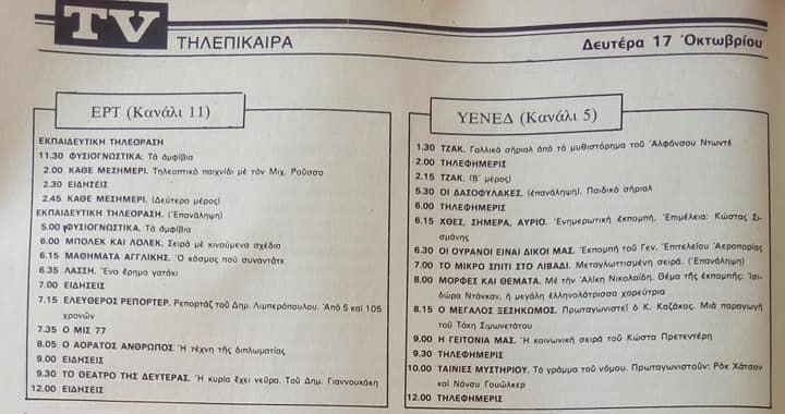 1977 17 Οκτωβρίου Δευτέρα.jpg