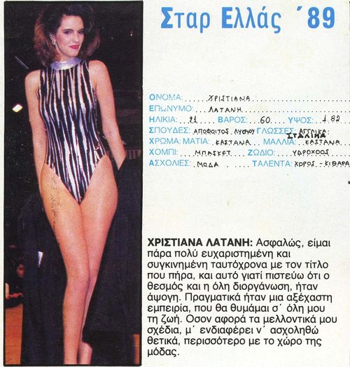 07. Χριστιάνα Λατάνη 1989_03_27_ΣΤΑΡ ΕΛΛΑΣ_04.jpg