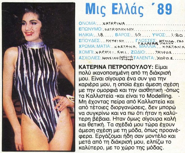 10. Κατερίνα Πετροπούλου 1989_03_27_ΜΙΣ ΕΛΛΑΣ_03.jpg