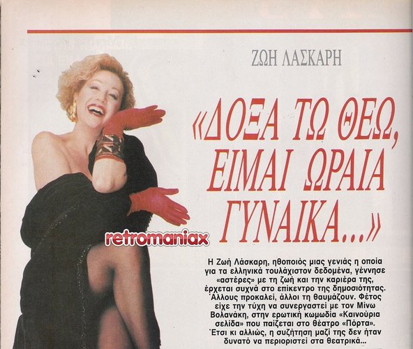 Ζωή Λάσκαρη 1989 12-06 (2).jpg