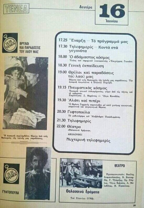 16 Ιουνίου 1975 ΥΕΝΕΔ.jpg