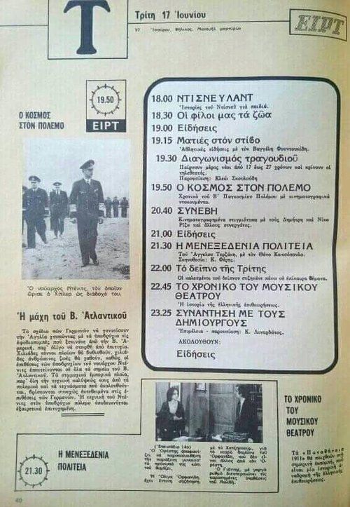 17 Ιουνίου 1975 ΕΙΡΤ.jpg