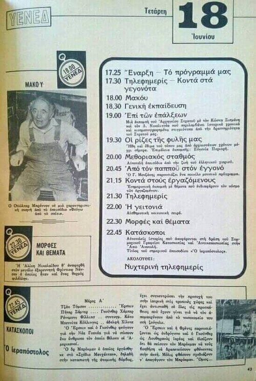 18 Ιουνίου 1975 ΥΕΝΕΔ.jpg