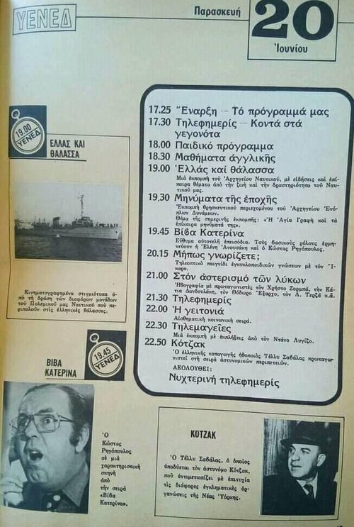 20 Ιουνίου 1975 ΥΕΝΕΔ.jpg