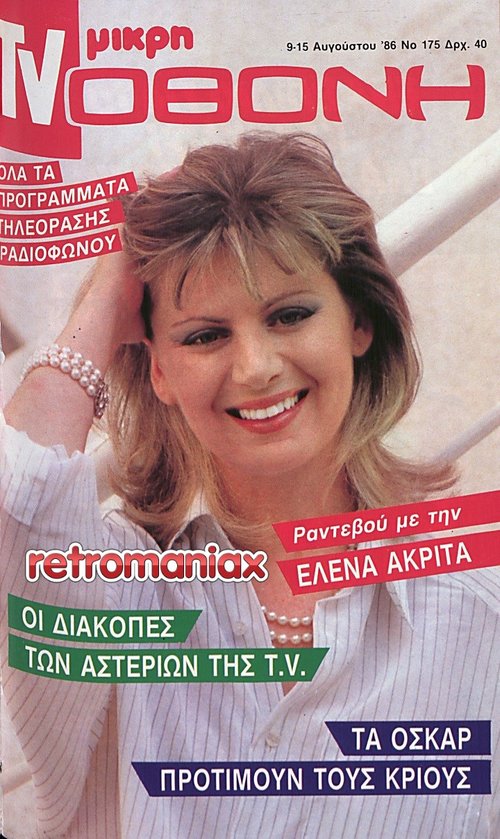Έλενα Ακρίτα 1986 08-09.jpg