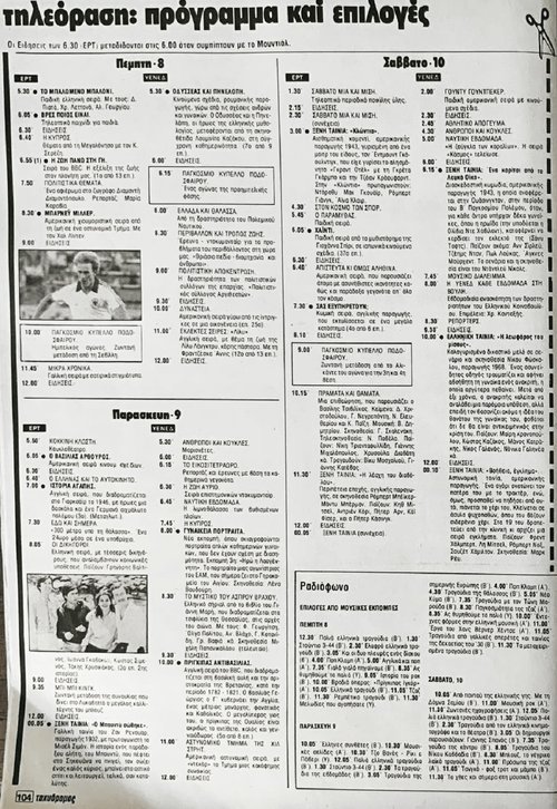 Πέμπτη 8 , Παρασκευή 9 , Σάββατο 10 , Ιουλίου 1982.jpg