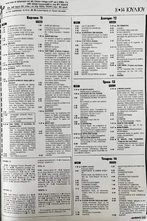 Κυριακή 11 , Δευτέρα 12 , Τρίτη 13 , Τετάρτη 14 , Ιουλίου 1982.jpg