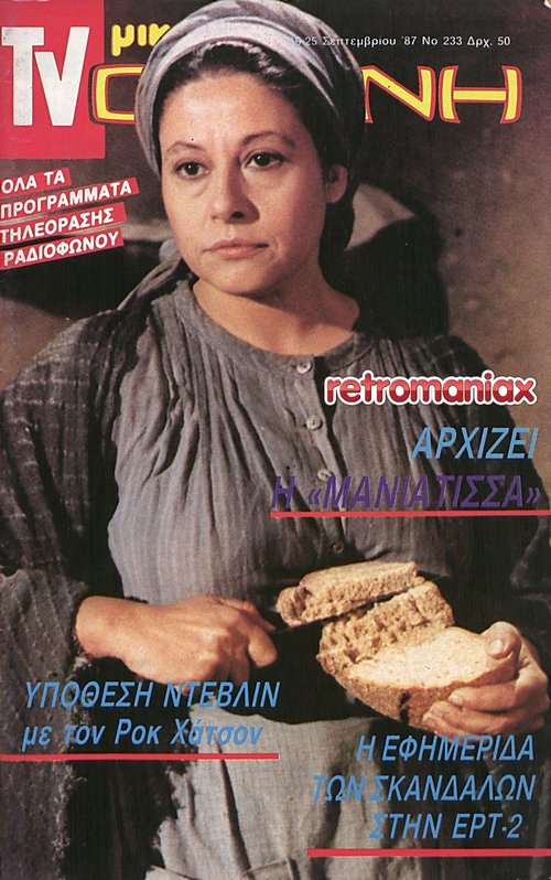 Ελένη Ανουσάκη 1987 09-19.jpg