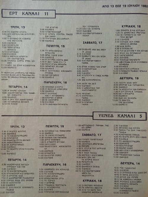 1982 Ιούλιος 13 Τρίτη έως 19 Δευτέρα  από ΡΟΜΑΝΤΣΟ Τεύχος 2052.jpg