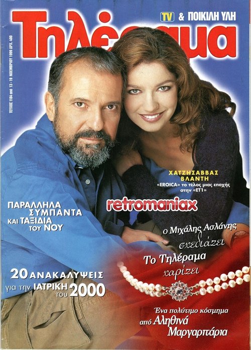 Παναγιώτα Βλαντή 1999 11-13.jpg