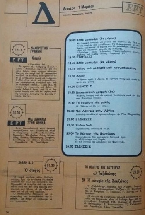 1 Μαρτίου 1976 Δευτέρα ΕΡΤ Ραδιοτηλεόραση Τεύχος 316.jpg