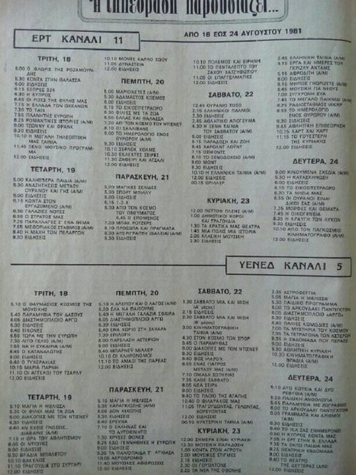 1981 Αύγουστος από 18 Τρίτη έως 24 Δευτέρα.jpg