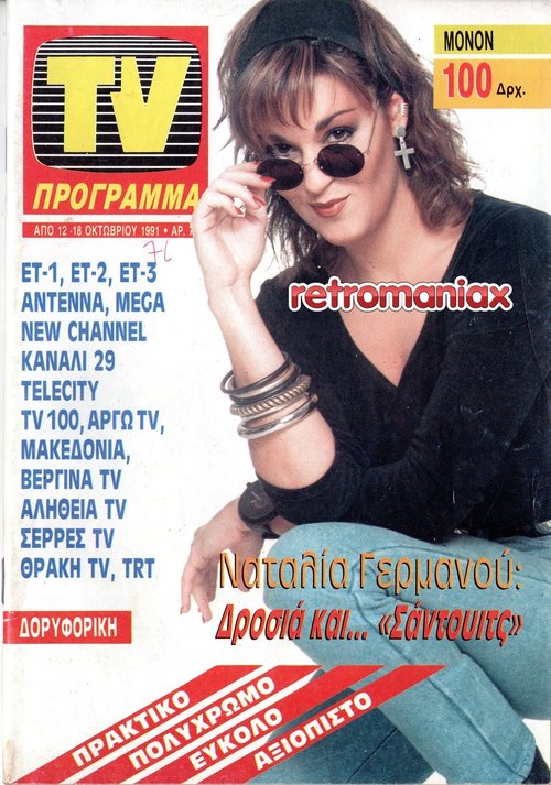 Ναταλία Γερμανού 1991 10-12.jpg