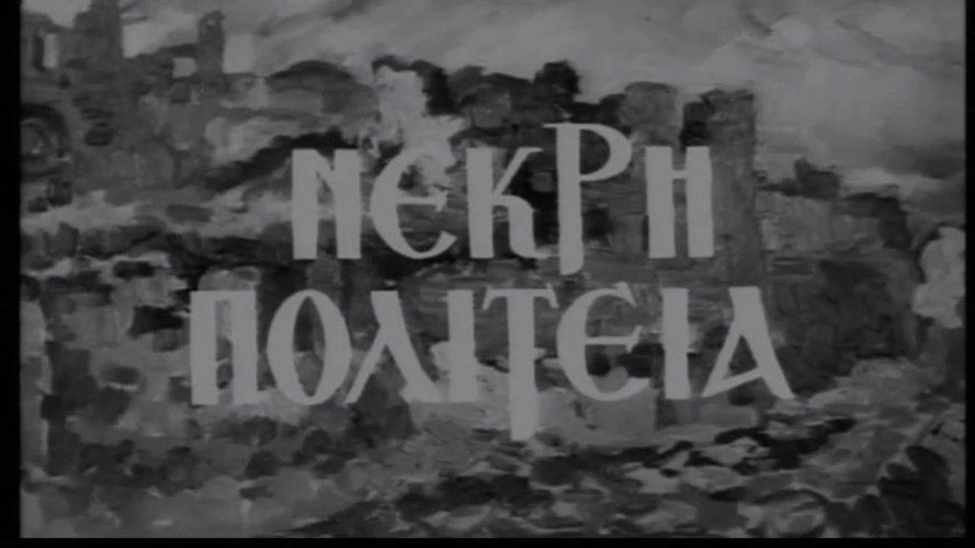 1951 ΝΕΚΡΗ ΠΟΛΙΤΕΙΑ.jpg