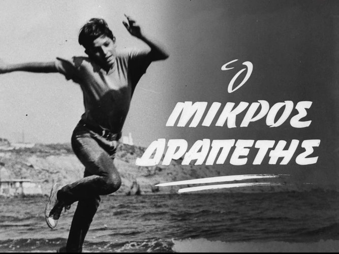 1968 Ο ΜΙΚΡΟΣ ΔΡΑΠΕΤΗΣ.jpg