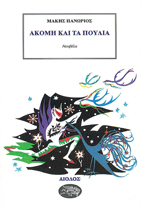akomi-kai-poulia.jpg