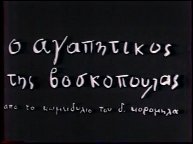 1955 Ο ΑΓΑΠΗΤΙΚΟΣ ΤΗΣ ΒΟΣΚΟΠΟΥΛΑΣ.jpg