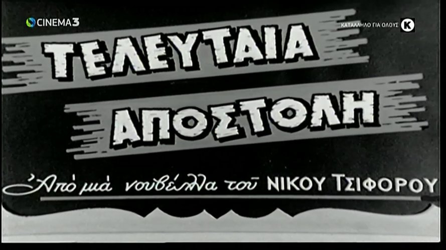 1949 ΤΕΛΕΥΤΑΙΑ ΑΠΟΣΤΟΛΗ.jpg