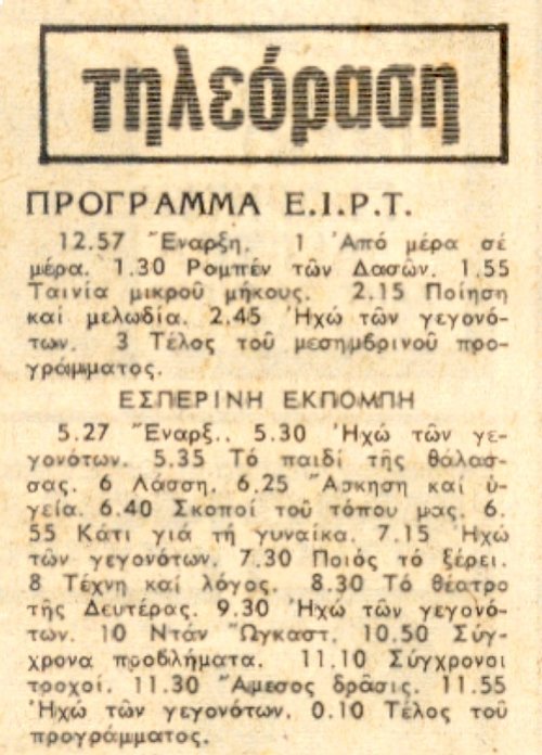 ΕΙΡΤ Δευτέρα 14 Φεβρουαρίου 1972 ΤΑ ΝΕΑ Αρ. Φύλλου 8179.jpg
