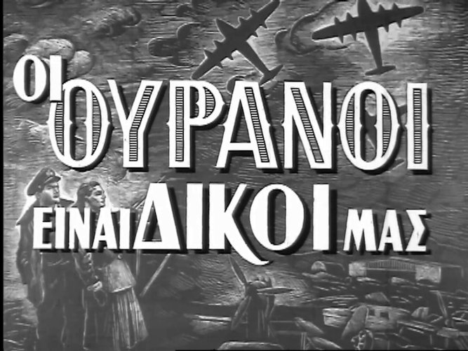 1953 ΟΙ ΟΥΡΑΝΟΙ ΕΙΝΑΙ ΔΙΚΟΙ ΜΑΣ.jpg