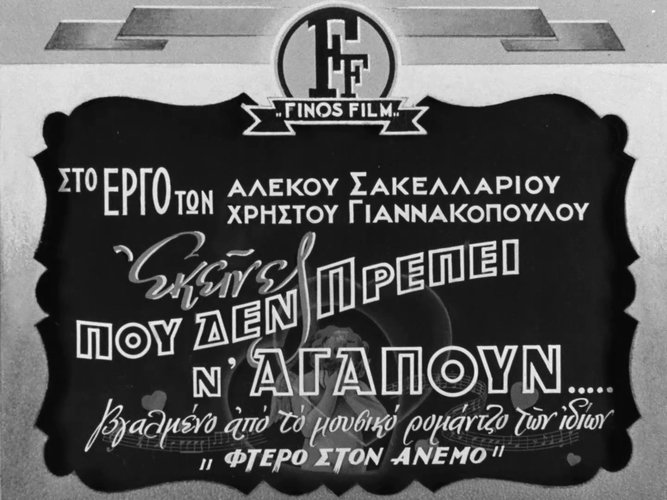 1951 ΕΚΕΙΝΕΣ ΠΟΥ ΔΕΝ ΠΡΕΠΕΙ ΝΑ ΑΓΑΠΟΥΝ.jpg