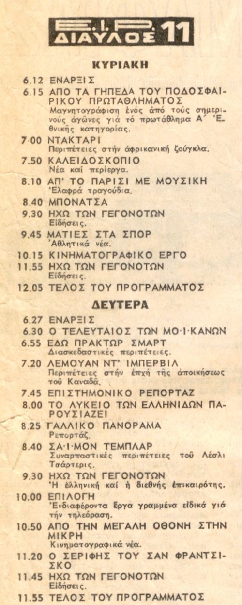 ΕΙΡ ΔΙΑΥΛΟΣ 11  Κυριακή 12 , Δευτέρα 13 Απριλίου 1970  Εφημερίδα ΤΟ ΒΗΜΑ.jpg
