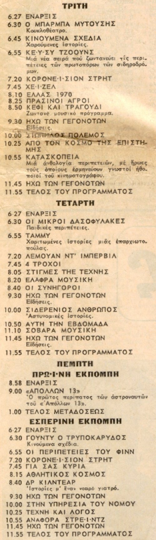 ΕΙΡ ΔΙΑΥΛΟΣ 11   Τρίτη 14 , Τετάρτη 15 ,  Πέμπτη 16 Απριλίου 1970.jpg
