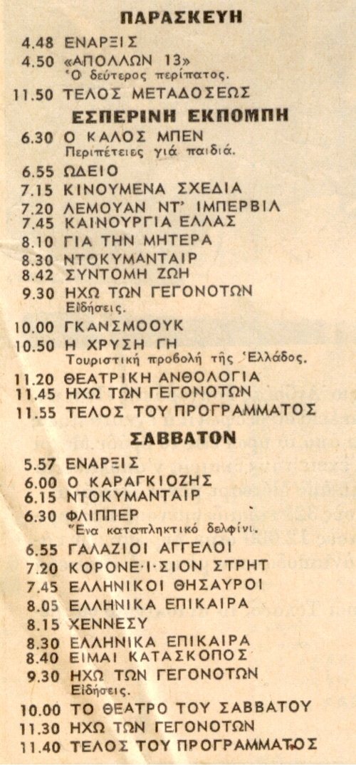 ΕΙΡ ΔΙΑΥΛΟΣ 11   Παρασκευή17 , Σάββατο 18 Απριλίου 1970.jpg