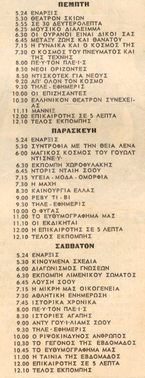 ΕΝΟΠΛΩΝ ΔΙΑΥΛΟΣ 5   Πέμπτη 16 , Παρασκευή 17 , Σάββατο 18 Απριλίου 1970.jpg