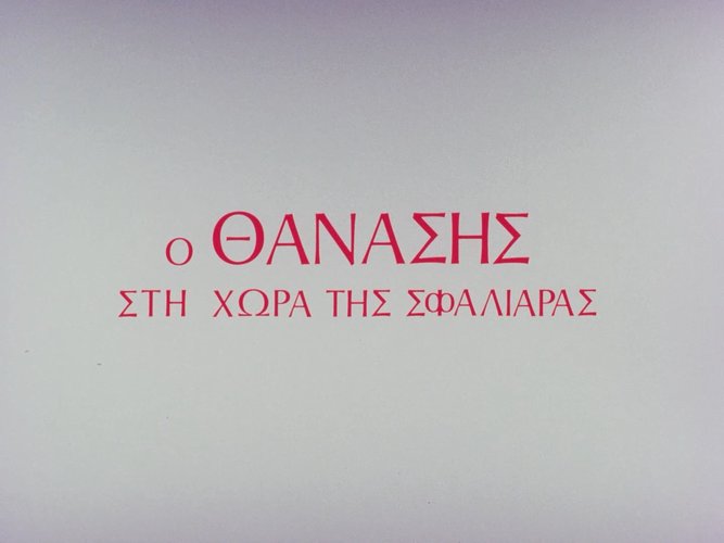 1976 Ο ΘΑΝΑΣΗΣ ΣΤΗ ΧΩΡΑ ΤΗΣ ΣΦΑΛΙΑΡΑΣ.jpg