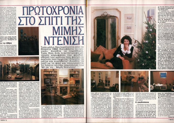 Μιμή Ντενίση 1991 12-28.jpg