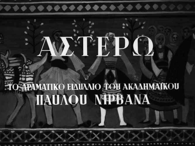 1959 ΑΣΤΕΡΩ.jpg