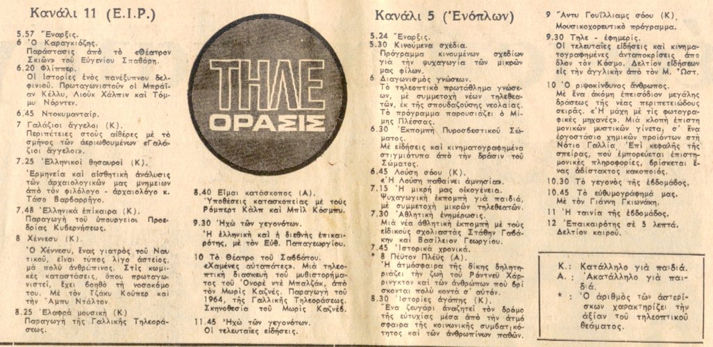 Σάββατο 28 Μαρτίου  1970 ΕΘΝΟΣ Αρ. Φύλλου  17440.jpg