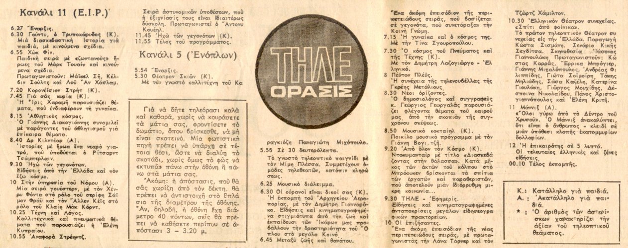 Πέμπτη 2 Απριλίου 1970 ΕΘΝΟΣ Αρ. Φύλλου 17444.jpg