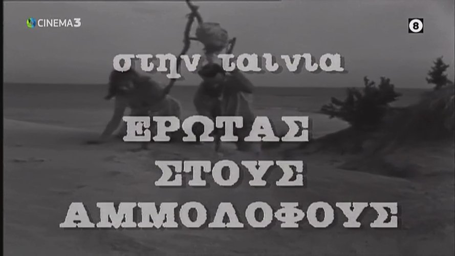 1957 ΕΡΩΤΑΣ ΣΤΟΥΣ ΑΜΜΟΛΟΦΟΥΣ.mp4_snapshot_00.00.56_[2023.02.28_20.13.30].jpg