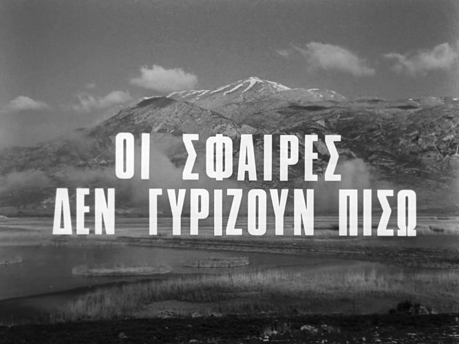 1967 ΟΙ ΣΦΑΙΡΕΣ ΔΕΝ ΓΥΡΙΖΟΥΝ ΠΙΣΩ.jpg