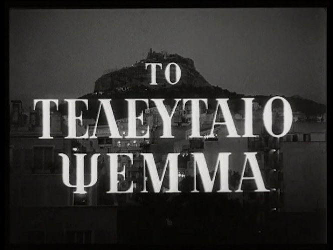 1958 ΤΟ ΤΕΛΕΥΤΑΙΟ ΨΕΜΜΑ.jpg