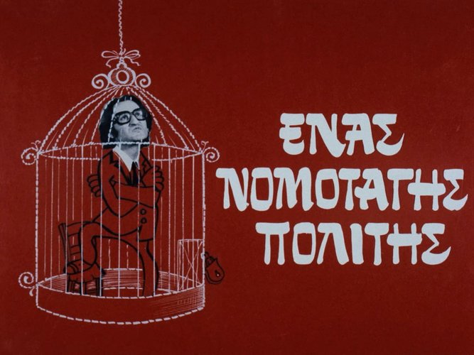 1974 ΕΝΑΣ ΝΟΜΟΤΑΓΗΣ ΠΟΛΙΤΗΣ.jpg