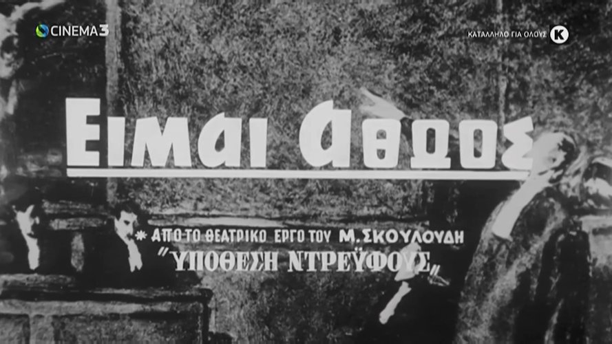 1960 ΕΙΜΑΙ ΑΘΩΟΣ.jpg