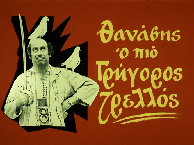 1973 ΔΙΚΤΑΤΩΡ ΚΑΛΕΙ ΘΑΝΑΣΗ.jpg