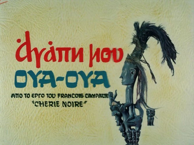 1974 ΑΓΑΠΗ ΜΟΥ ΟΥΑ ΟΥΑ.jpg