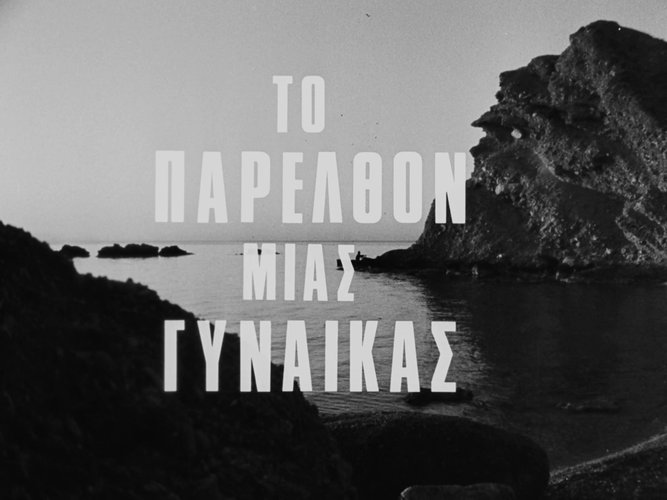 1968 ΤΟ ΠΑΡΕΛΘΟΝ ΜΙΑΣ ΓΥΝΑΙΚΑΣ.jpg