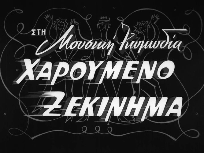 1954 ΧΑΡΟΥΜΕΝΟ ΞΕΚΙΝΗΜΑ.jpg