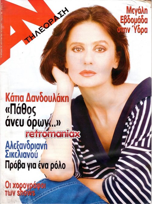 Κάτια Δανδουλάκη 1996 04-07.jpg